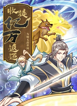 捕狼人生