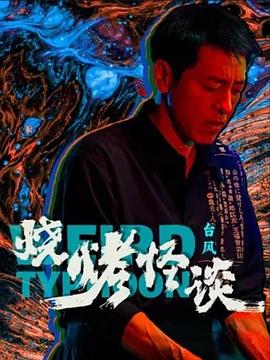 带子雄狼 冥府魔道