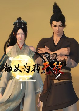 师姐也疯狂